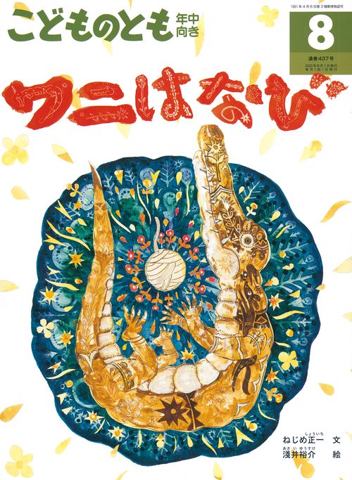 こどものとも年中向き 2022年 08月号 [雑誌]