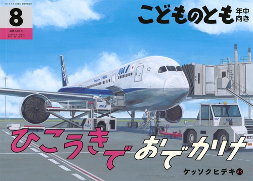 こどものとも年中向き 2023年 08月号 [雑誌]