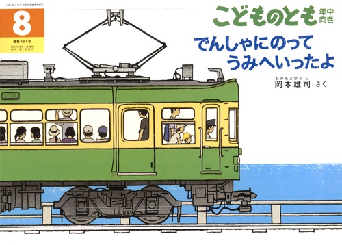 こどものとも年中向き 2024年 08月号 [雑誌]