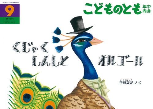 こどものとも年中向き 2022年 09月号 [雑誌]
