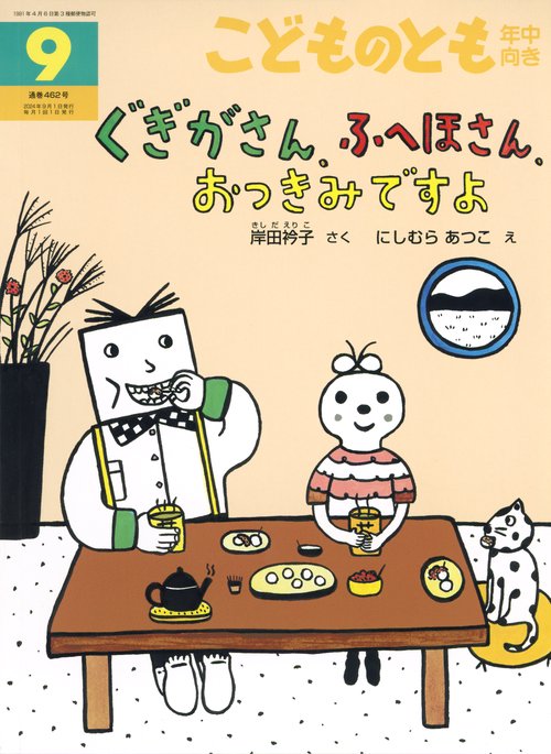 こどものとも年中向き 2024年 09月号 [雑誌]