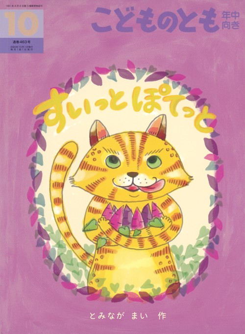 こどものとも年中向き (2024年10月号) [雑誌]