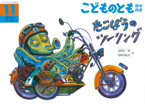 こどものとも年中向き 2022年 11月号 [雑誌]