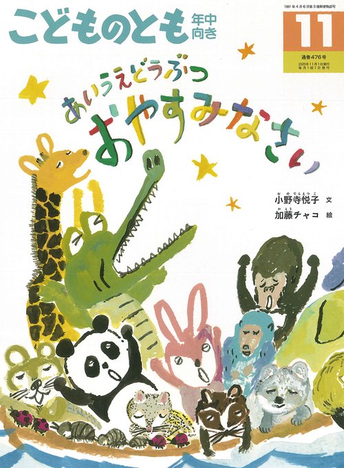 あいうえどうぶつ おやすみなさい(こどものとも年中向き) (2025年11月号) [雑誌]