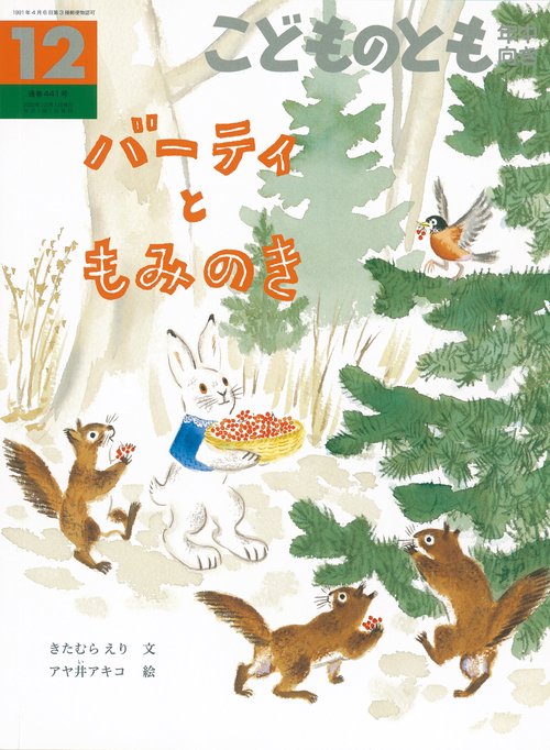 こどものとも年中向き 2022年 12月号 [雑誌]