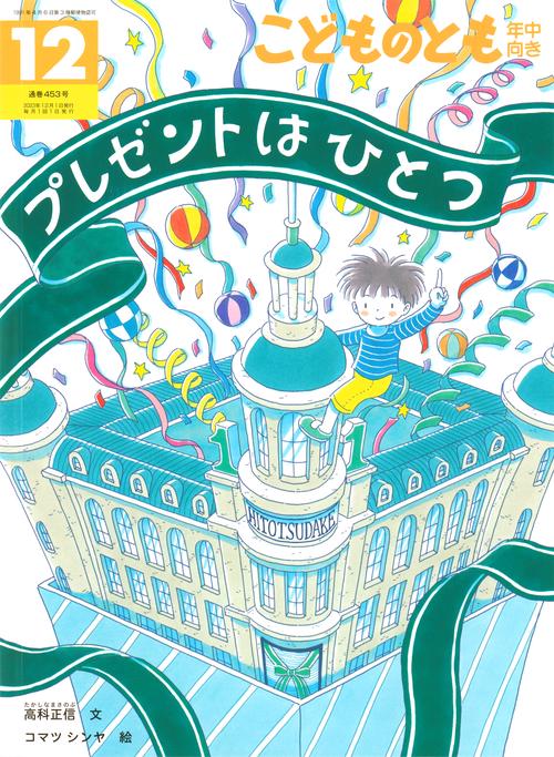こどものとも年中向き 2023年 12月号 [雑誌]