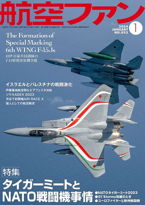 航空ファン 2024年 01月号 [雑誌]