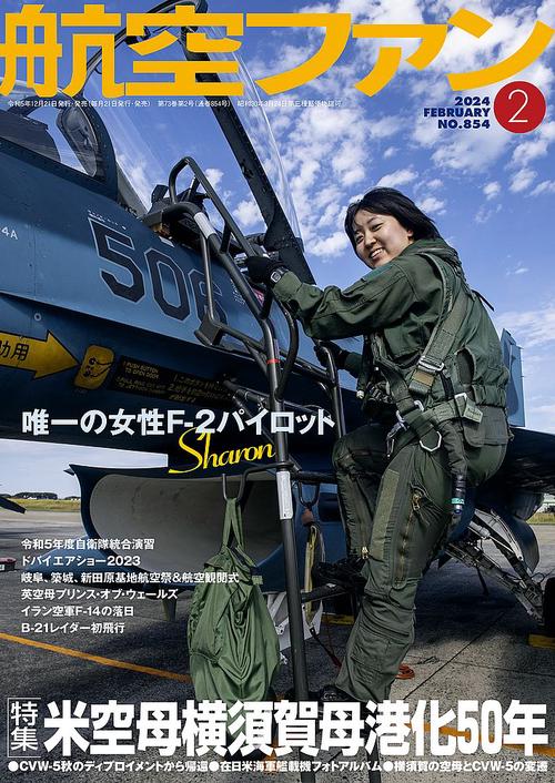 航空ファン 2024年 02月号 [雑誌]