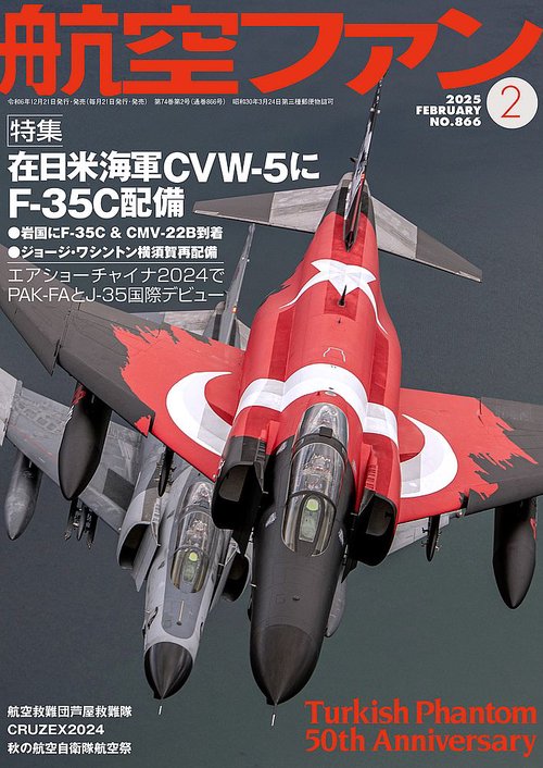 航空ファン (2025年02月号) [雑誌]