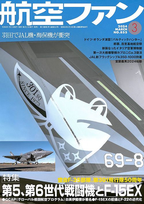 航空ファン 2024年 03月号 [雑誌]