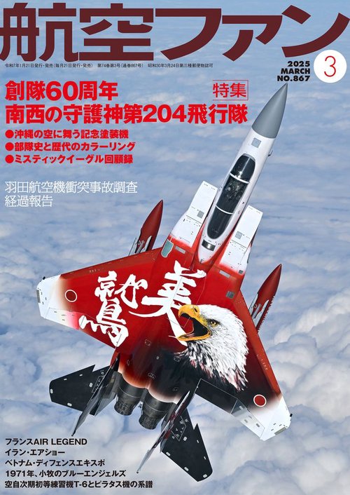 航空ファン (2025年03月号) [雑誌]