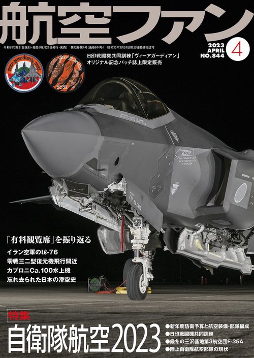 航空ファン 2023年 04月号 [雑誌]