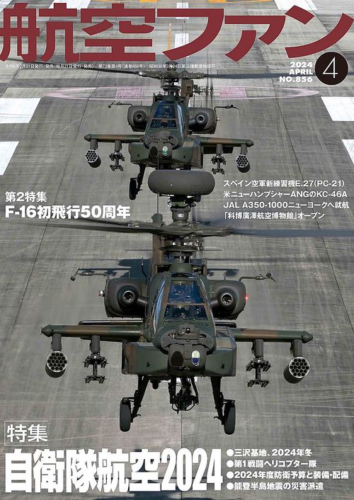 航空ファン 2024年 04月号 [雑誌]