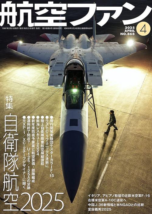 航空ファン (2025年04月号) [雑誌]