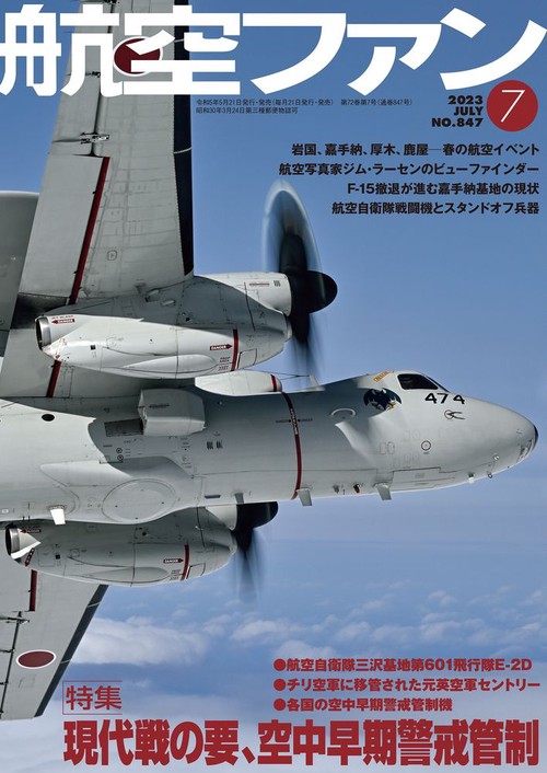 航空ファン 2023年 07月号 [雑誌]