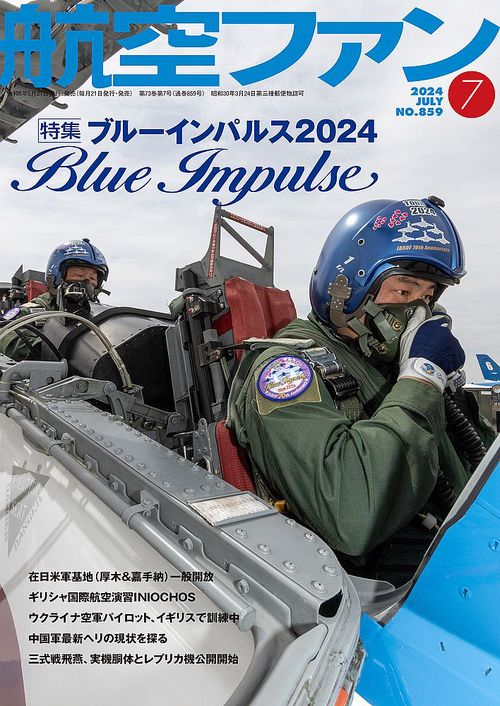 航空ファン 2024年 07月号 [雑誌]