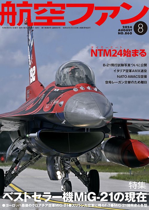 航空ファン 2024年 08月号 [雑誌]