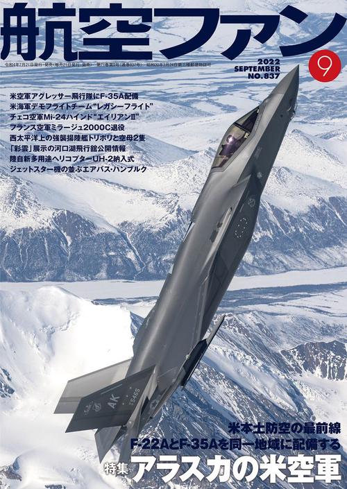 航空ファン 2022年 09月号 [雑誌]