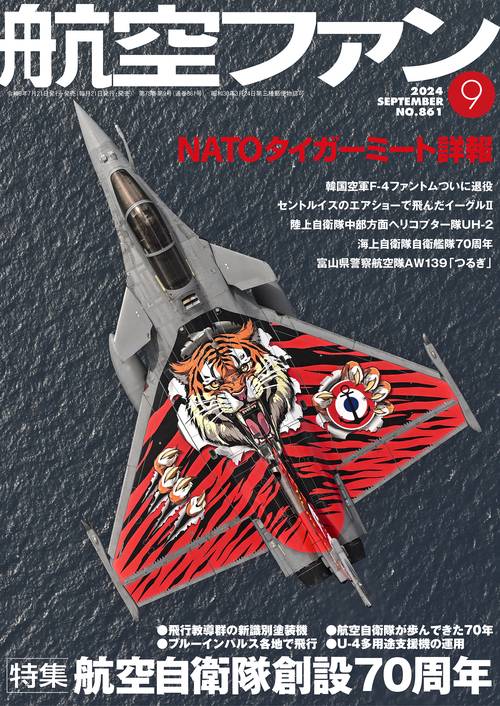航空ファン 2024年 09月号 [雑誌]