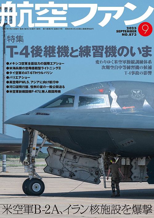 航空ファン (2025年09月号) [雑誌]