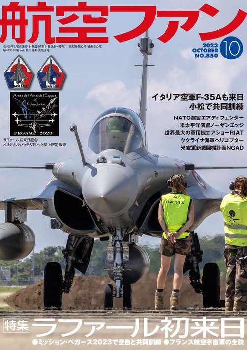 航空ファン 2023年 10月号 [雑誌]