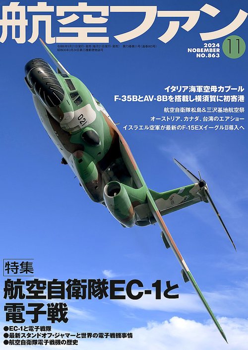 航空ファン (2024年11月号) [雑誌]