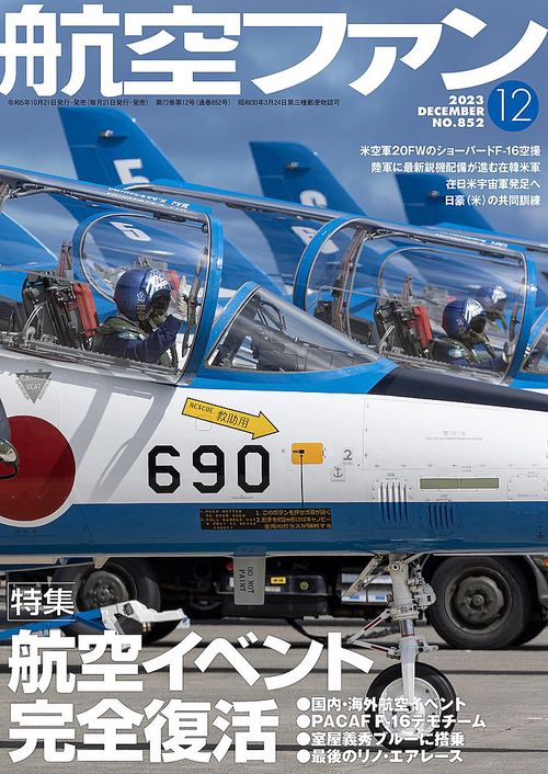 航空ファン 2023年 12月号 [雑誌]