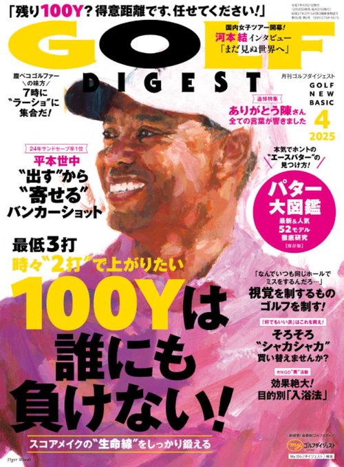 ゴルフダイジェスト 2025年 04月号 [雑誌]