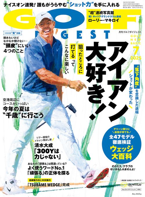 ゴルフダイジェスト (2025年07月号) [雑誌]
