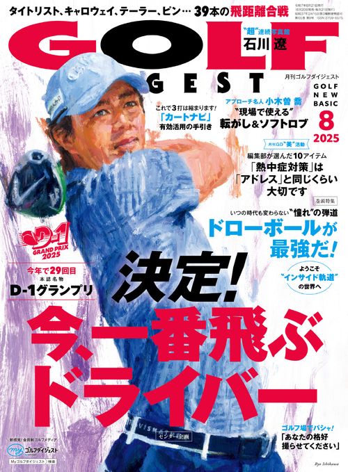 ゴルフダイジェスト 2025年 08月号 [雑誌]
