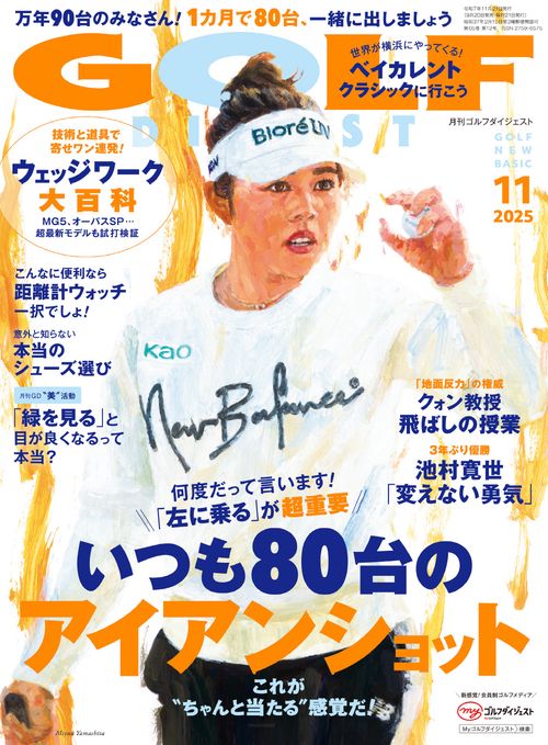 ゴルフダイジェスト (2025年11月号) [雑誌]