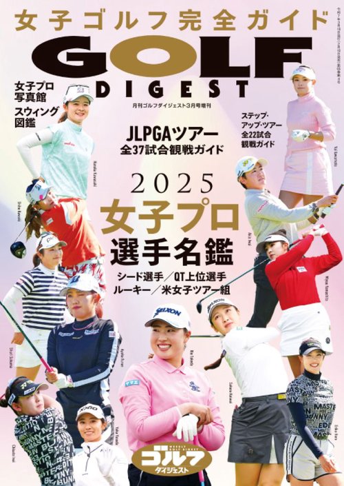 女子プロ選手名鑑2025 (2025年03月 別冊・臨時増刊) [雑誌]