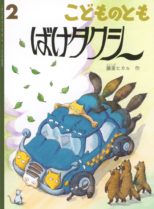 こどものとも 2024年 02月号 [雑誌]