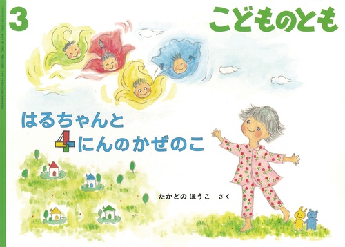 こどものとも 2023年 03月号 [雑誌]