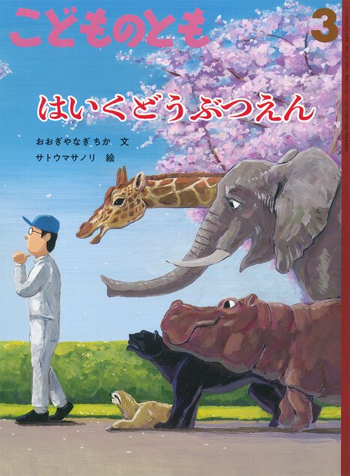 こどものとも (2025年03月号) [雑誌]