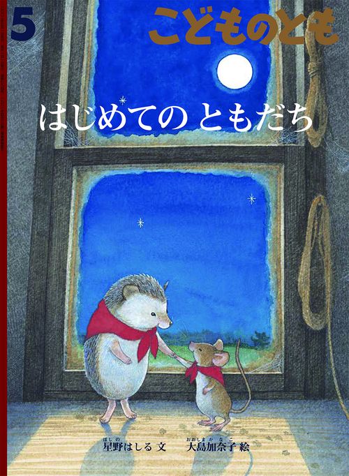 こどものとも 2022年 05月号 [雑誌]