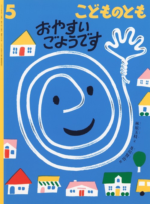 こどものとも 2023年 05月号 [雑誌]