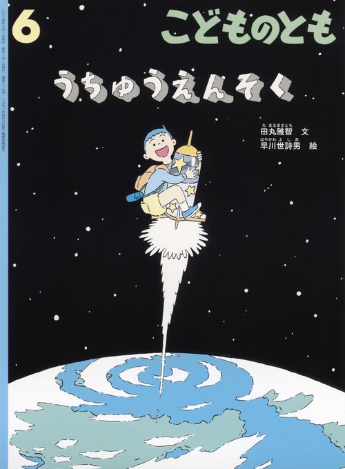 こどものとも 2024年 06月号 [雑誌]
