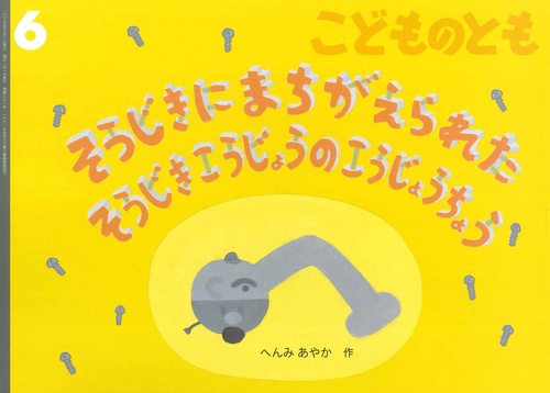 そうじきに まちがえられた そうじきこうじょうの こうじょうちょう(こどものとも) (2025年06月号) [雑誌]