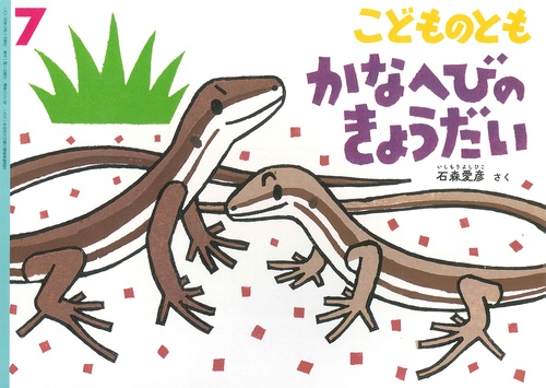 かなへびのきょうだい(こどものとも) (2025年07月号) [雑誌]
