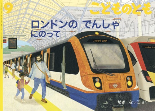 こどものとも 2024年 09月号 [雑誌]