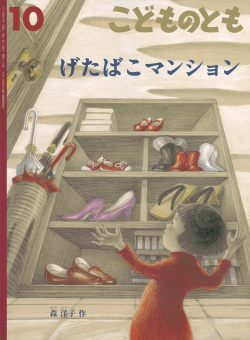 こどものとも (2024年10月号) [雑誌]