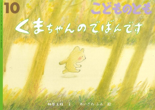 くまちゃんのでばんです(こどものとも) (2025年10月号) [雑誌]