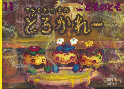 つちくれたちの どろかれー(こどものとも) (2025年11月号) [雑誌]