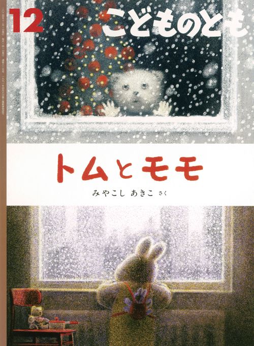 こどものとも 2024年 12月号 [雑誌]
