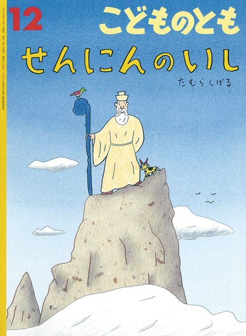せんにんのいし(こどものとも) (2025年12月号) [雑誌]