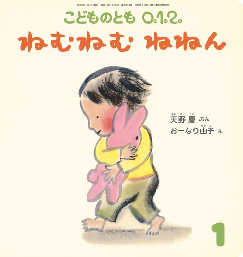 こどものとも012 2023年 01月号 [雑誌]
