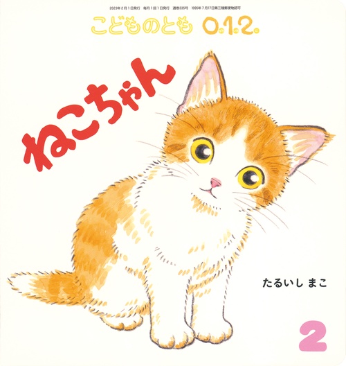 こどものとも012 2023年 02月号 [雑誌]