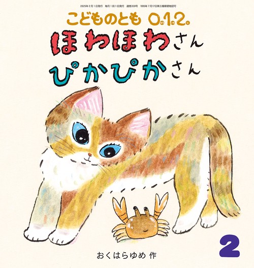 こどものとも０１２ (2025年02月号) [雑誌]
