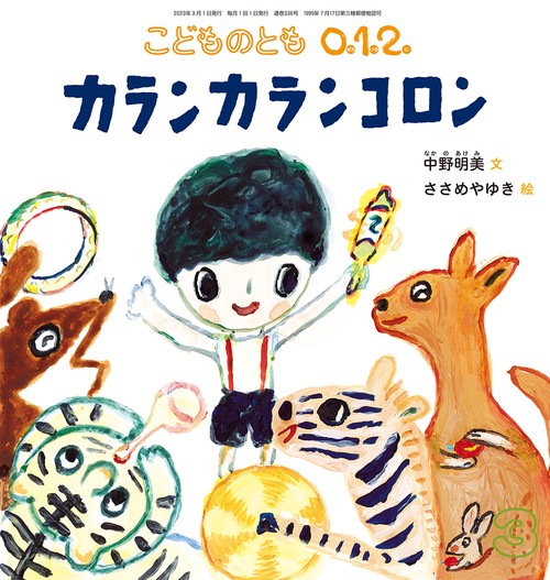 こどものとも012 2023年 03月号 [雑誌]